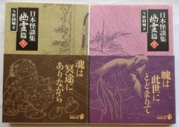 日本怪談集 幽霊編 上・下全2冊　(中公文庫BIBLIO)