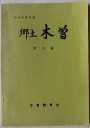 社会科資料集 郷土木曽 歴史編