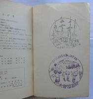 社会科資料集 郷土木曽 歴史編