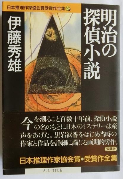 日本推理作家協会受賞作全集56巻