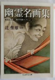 幽霊名画集　全生庵蔵・三遊亭円朝コレクション　【ちくま学芸文庫】