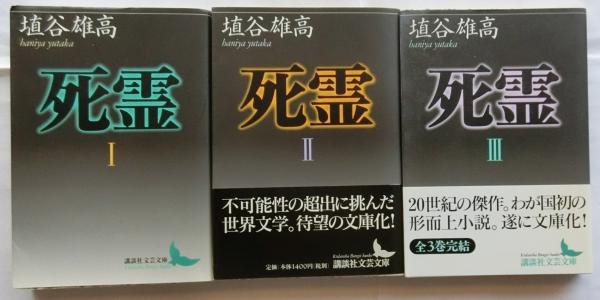 死霊 I・II・III 巻セット　埴谷雄高　講談社 死霊 I II III セット 埴谷雄高 講談社文芸文庫 - メルカリ