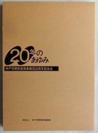 20年のあゆみ : 神戸市開発管理事業団20周年記念史