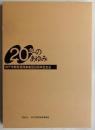 20年のあゆみ : 神戸市開発管理事業団20周年記念史
