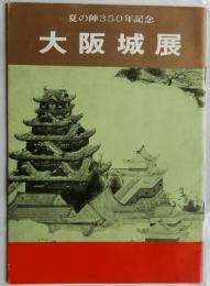 大阪城展　夏の陣350年記念