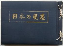 日本の變遷
