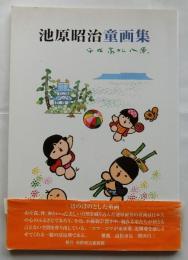 池原昭治童画集　平成高松八景
