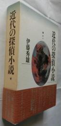 近代の探偵小説