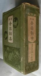 實用食品辞典
