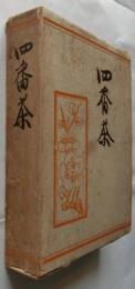 四番茶