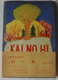 貝の火　宮沢賢治童話集