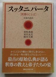 スッタニパータ　釈尊の言葉　全現代語訳　【講談社学術文庫】