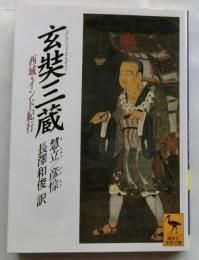 玄奘三蔵　西域・インド紀行　【講談社学術文庫】