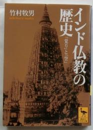 インド仏教の歴史　「覚り」と「空」　【講談社学術文庫】