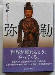 弥勒 【講談社学術文庫】