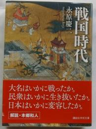戦国時代 【講談社学術文庫】