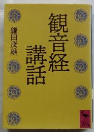 観音経講話　【講談社学術文庫】