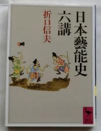 日本藝能史六講　【講談社学術文庫】