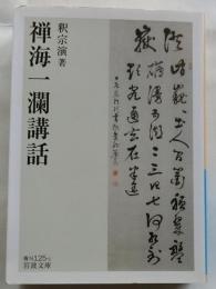 禅海一瀾講話　【岩波文庫】