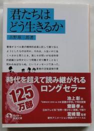 君たちはどう生きるか　【岩波文庫】