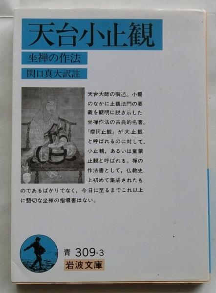 天台小止観 坐禅の作法 【岩波文庫】(関口真大 訳註) / 古本、中古本