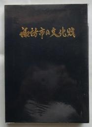 諏訪市の文化財