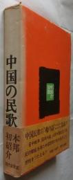 中国の民歌