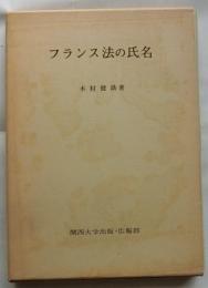 フランス法の氏名