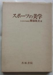 スポーツの美学