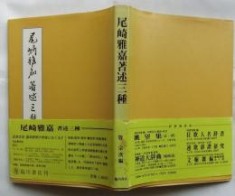 尾崎雅嘉著述三種