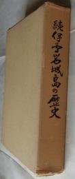 続伊予岩城島の歴史(下巻)
