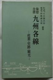 旅窓全書　九州各線　産業・史跡・観光