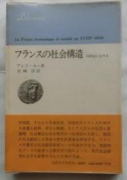 フランスの社会構造　18世紀における　【りぶらりあ選書】