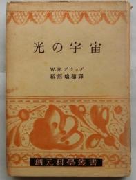 光の宇宙　【創元科学叢書】