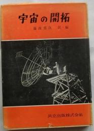 宇宙の開拓