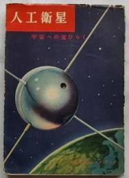 人工衛星　宇宙への道ひらく【アサヒニュースブック】