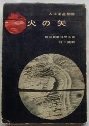 火の矢 人工衛星物語