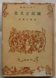 城郭と文化　【大東名著選】