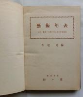 藝術年表　文学・藝術・音楽の作品及び作家展望