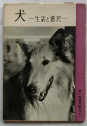犬　生活と意見　【角川写真文庫】