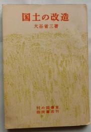 国土の改造　われわれは豊かになれるか　(村の図書室)