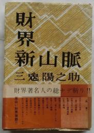 財界新山脈