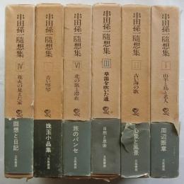 串田孫一随想集　全6冊揃