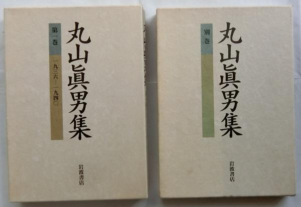 丸山眞男集月報付 全16巻+別巻丸山眞男岩波書店丸山真男集丸山真男