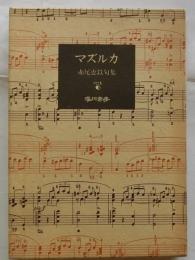 マズルカ 【赤尾恵以句集】