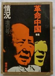 情況 1971年10月増刊号【 特集】革命中国