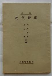 要註 近代詩選