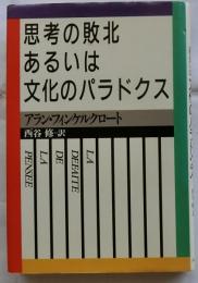 思考の敗北あるいは文化のパラドクス