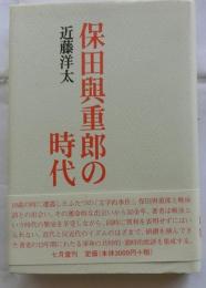 保田與重郎の時代