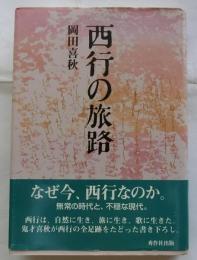 西行の旅路